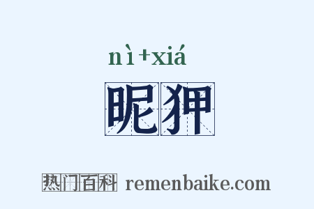 昵狎是什么意思的图片